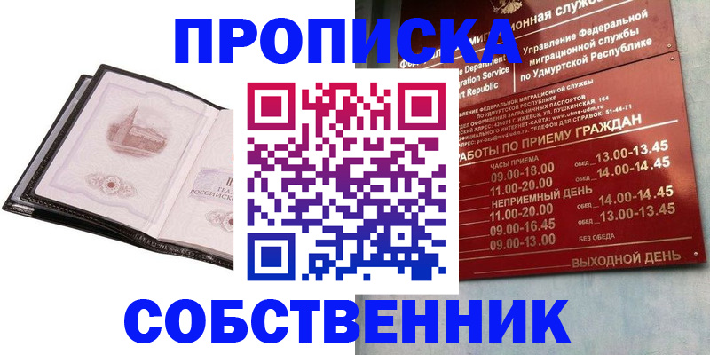 купить прописку в Звенигово